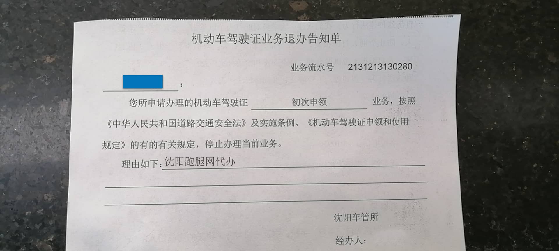 机动车驾驶证业务告知单