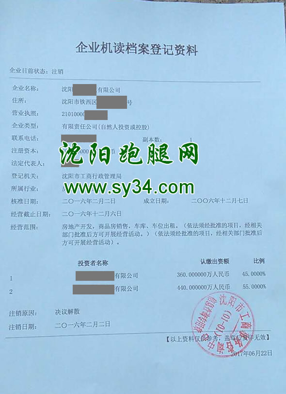 沈阳企业机读档案登记资料查询打印代办服务