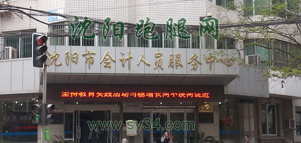 沈阳市会计人员服务中心
