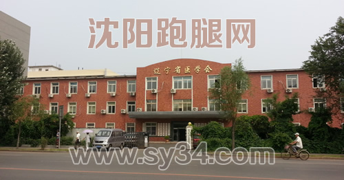 辽宁省医学会